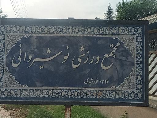 عکس مجتمع ورزشی نوشیروانی