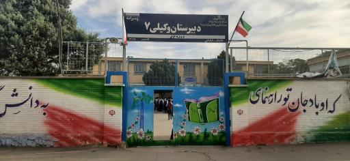 دبیرستان  وکیلی ۷ دوره اول