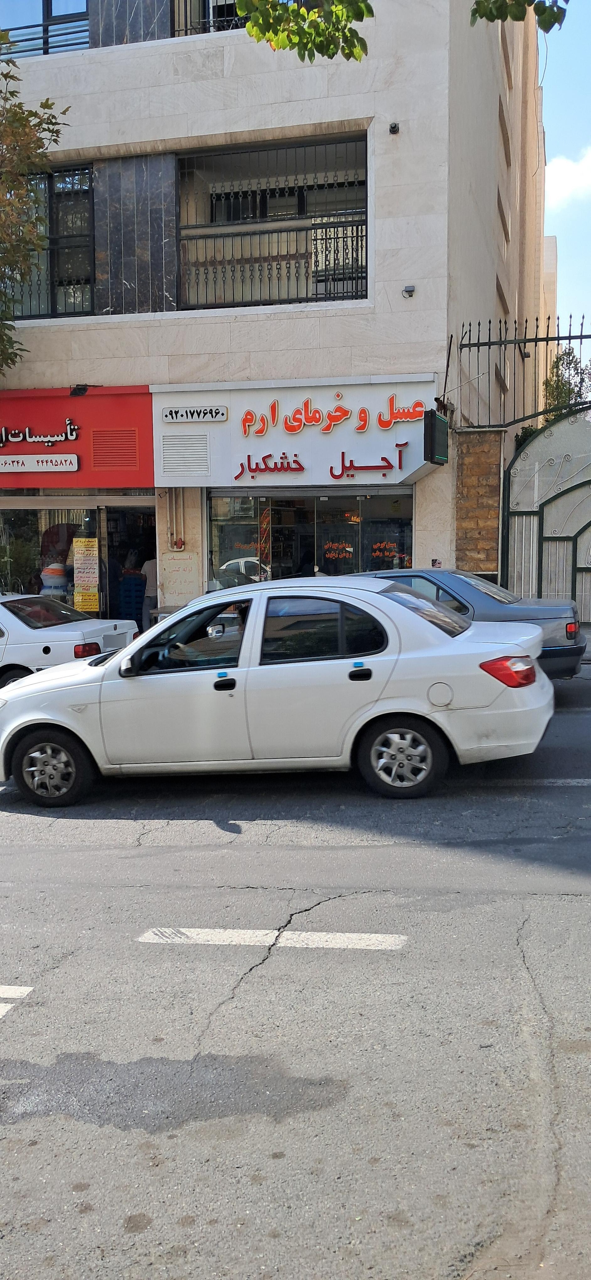 عکس عسل و خرمای ارم