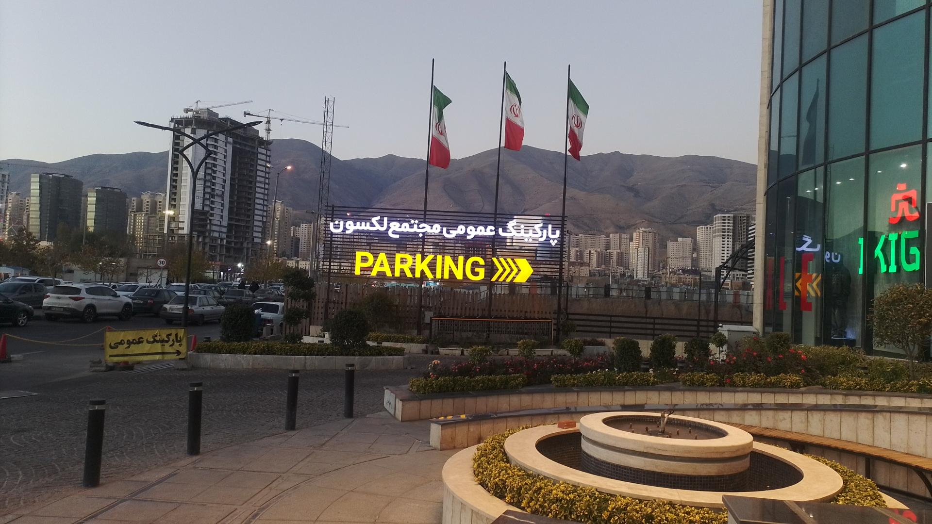 عکس پارکینگ عمومی لکسون 