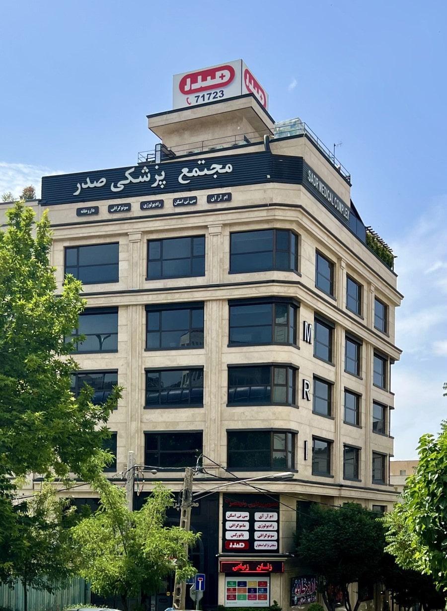 عکس کلینیک کتامین تراپی صدر