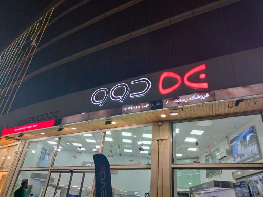 عکس فروشگاه رسالت ( نمایندگی دوو شعبه مرکزی تبریز )