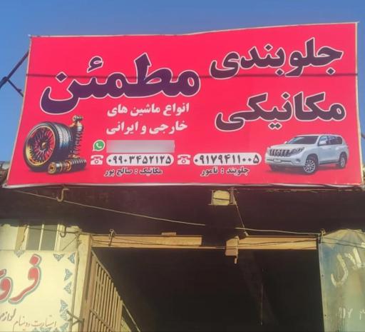 عکس تعمیرگاه خودرو مطمئن