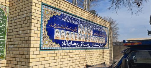 عکس گلزار شهدای ریحان آباد