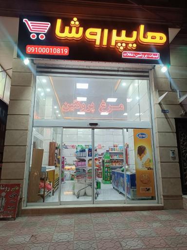 عکس هایپر مارکت روشا 