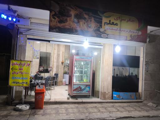 عکس جگر سرا معلم 