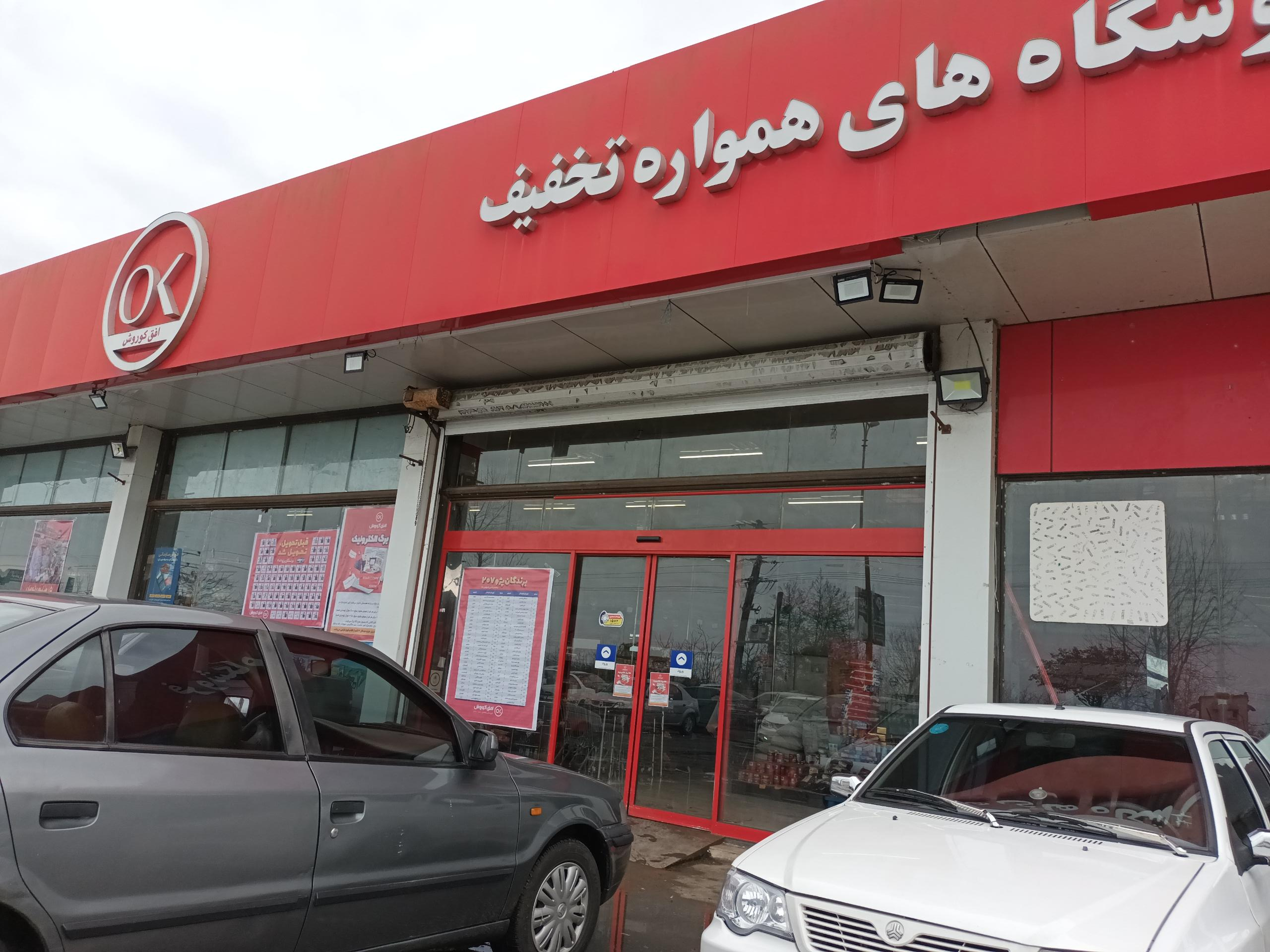 عکس افق کوروش شعبه انزلی گلشن