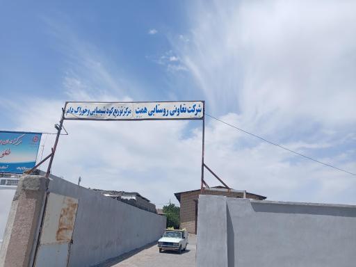 عکس شرکت تعاونی روستایی همت