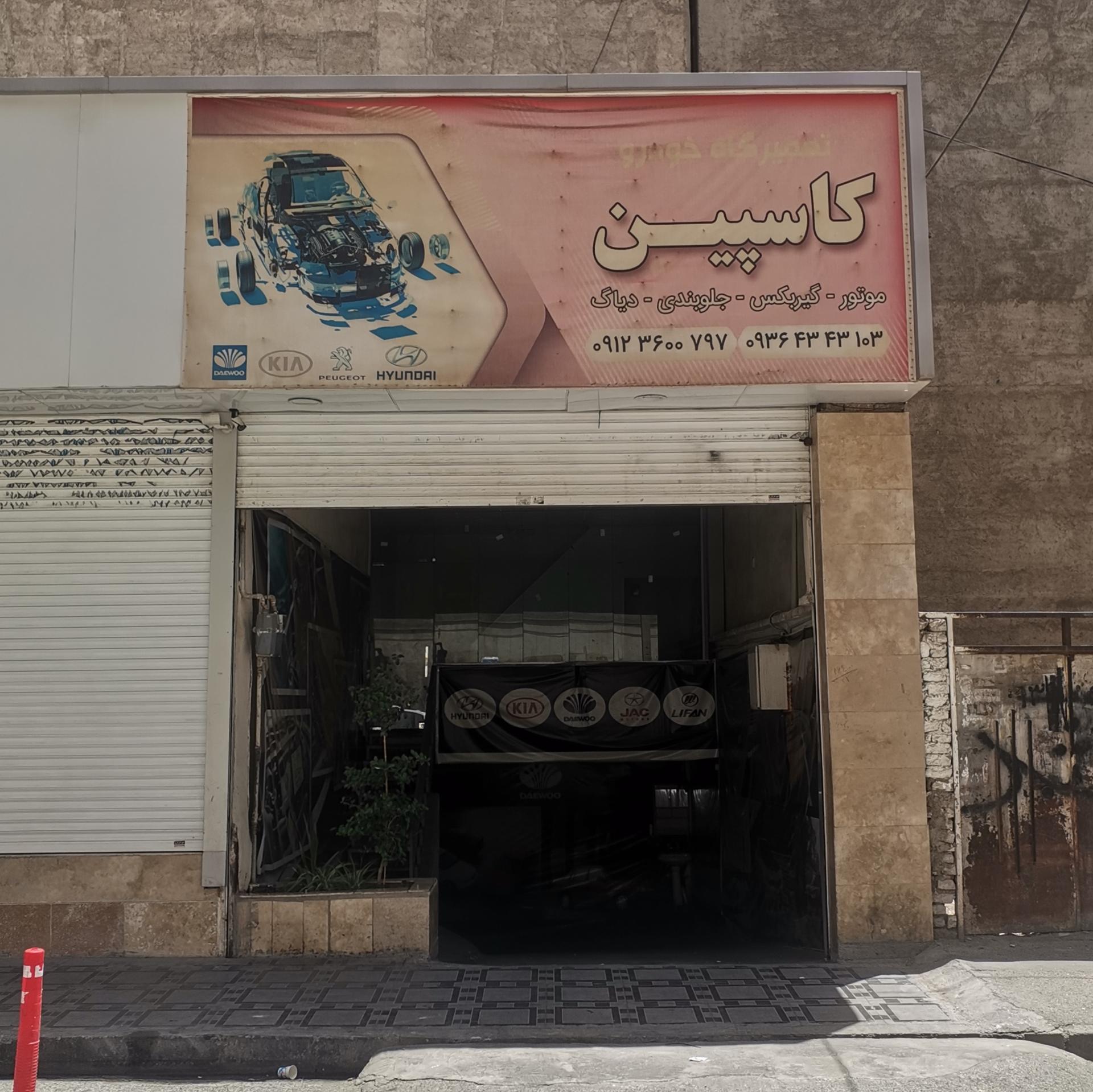 عکس تعمیرگاه خودرو کاسپین