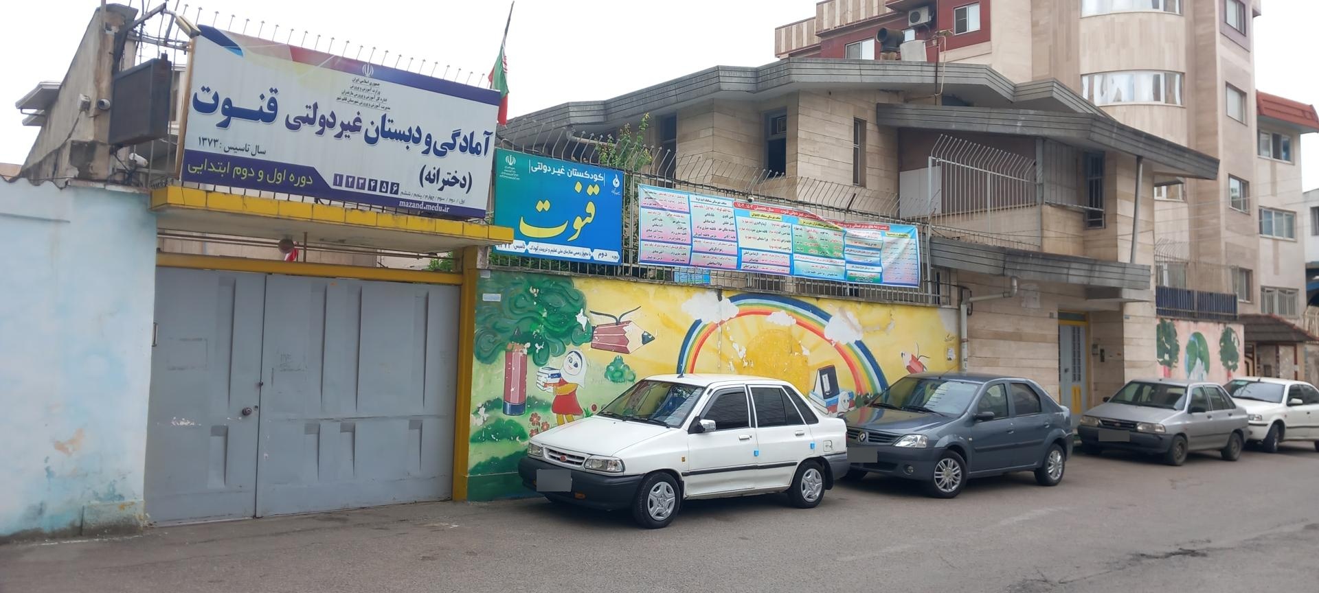 عکس آمادگی و دبستان غیردولتی دخترانه قنوت