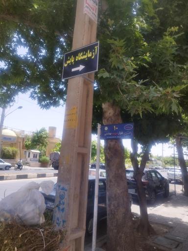 عکس آزمایشگاه پایش