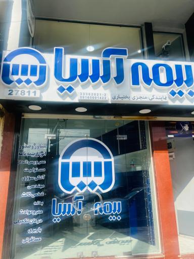 عکس نمایندگی بيمه آسیا منجزی بختیاری کد 27811