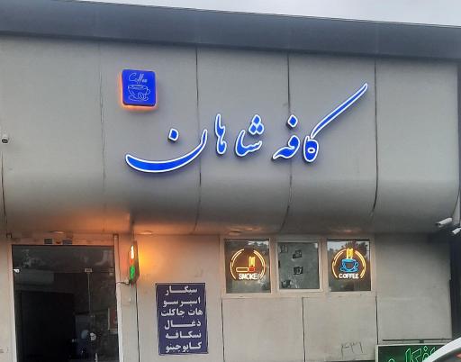 عکس کافه شاهان