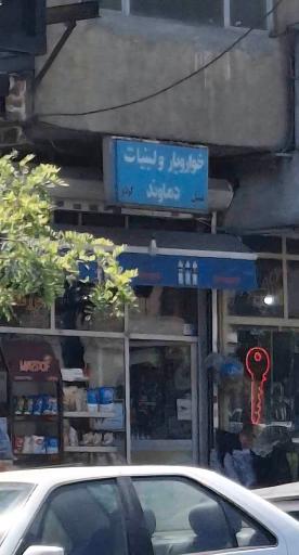 عکس خوار و بار و لبنیات دماوند