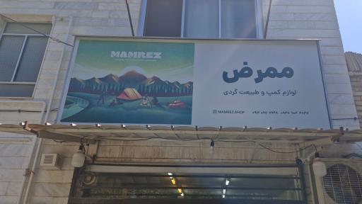 عکس فروشگاه لوازم کمپ و طبیعتگردی ممرض شاپ