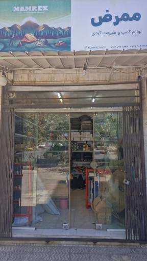 عکس فروشگاه لوازم کمپ و طبیعتگردی ممرض شاپ