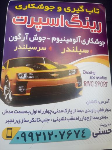 عکس تابگیری و جوشکاری رینگ 