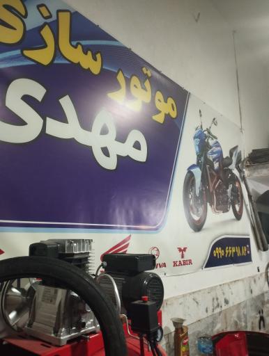 موتور سازی مهدی