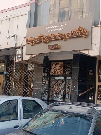 عکس باشگاه بدنسازی قزوینه