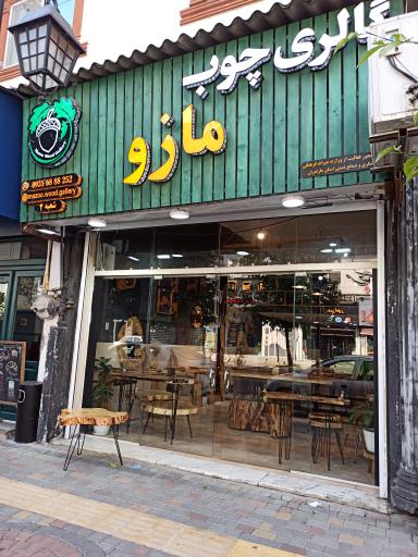 گالری چوب مازو