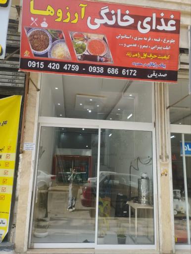 عکس غذای خانگی آرزوها 