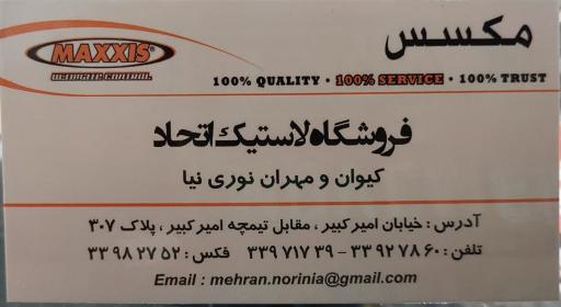 فروشگاه اتحاد نمایندگی لاستیک مکسس جی تی و نئولین