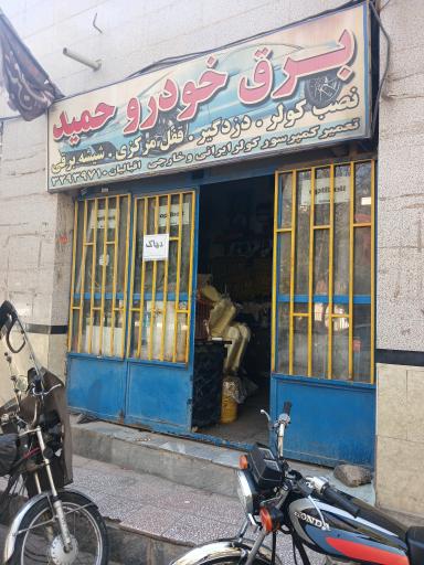 عکس برق خودرو حمید باتری سازی تعمیر گاه