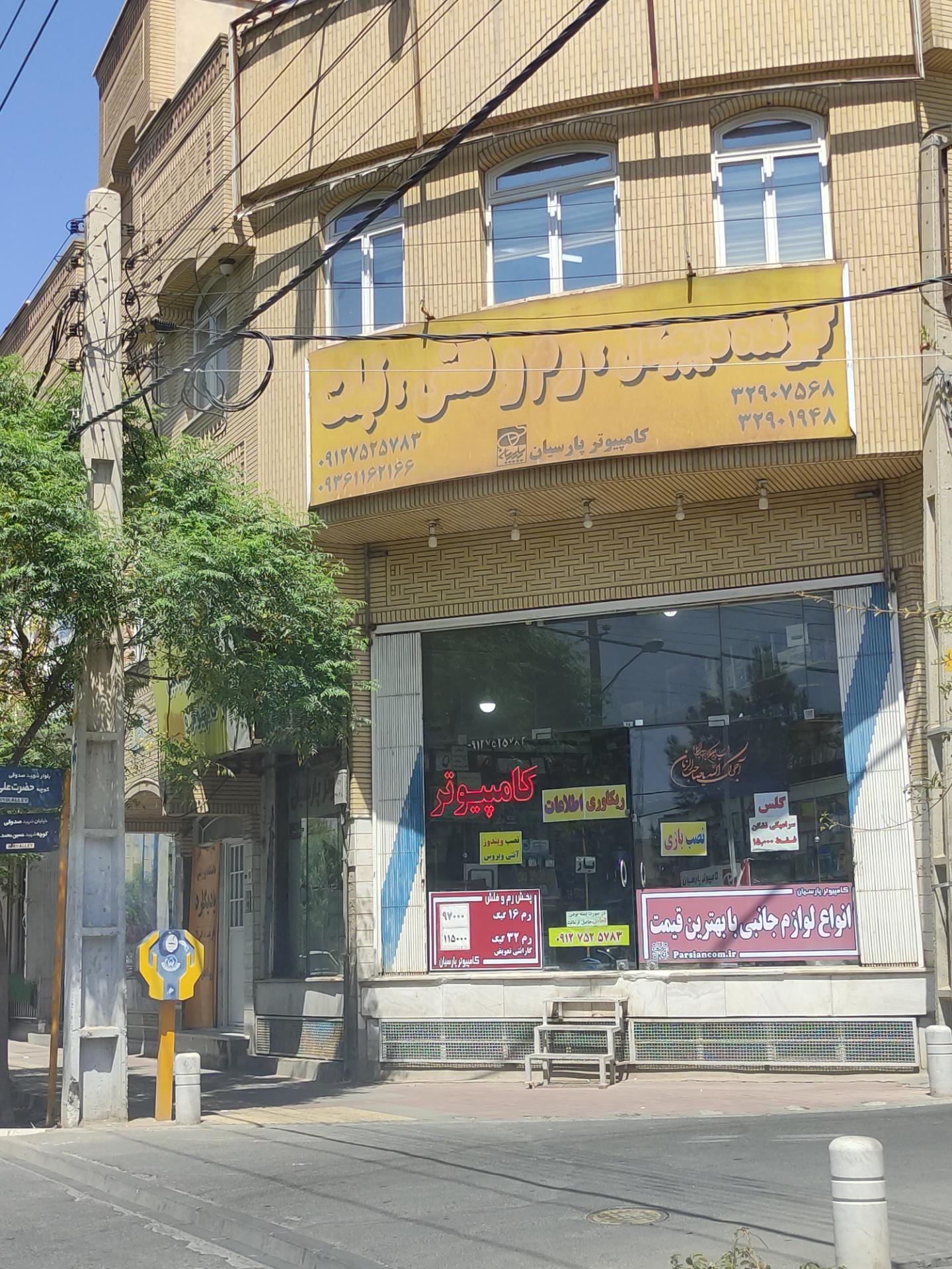 عکس خدمات کامپیوتر پارسیان