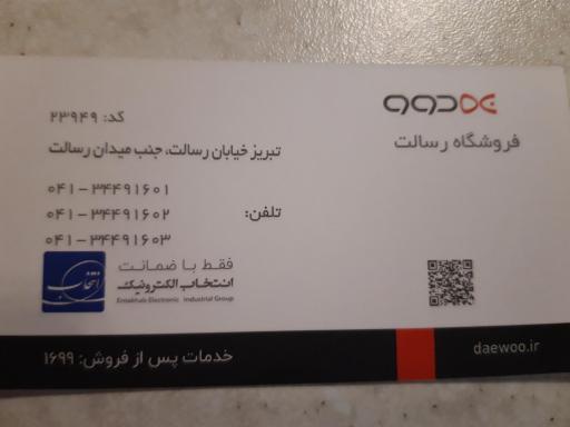 عکس فروشگاه رسالت ( نمایندگی دوو شعبه مرکزی تبریز )