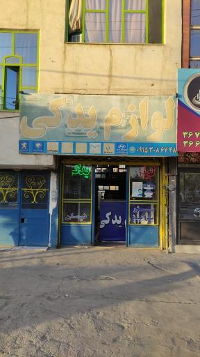 عکس لوازم یدکی ساجدی