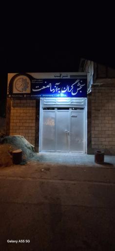 عکس شرکت سنجش گران به آزما صنعت 