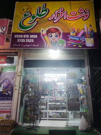 عکس نوشت افزار و کافی نت طلوع