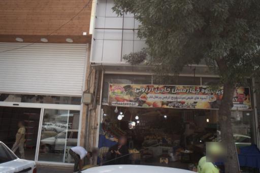 عکس سوپر میوه حاجی ارزونی