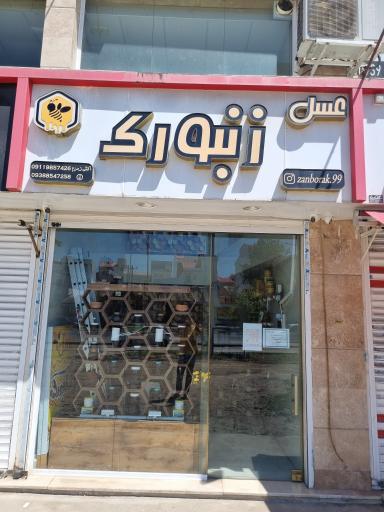 عسل زنبورک