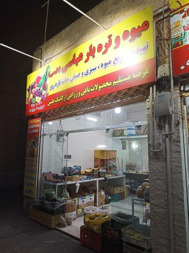 عکس میوه و تره بار عباسی 