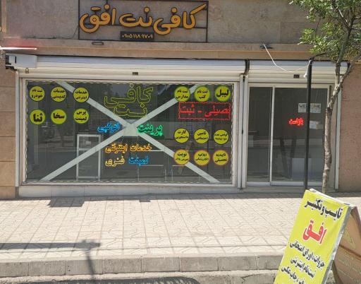 عکس کافی نت - تایپ و تکثیر افق