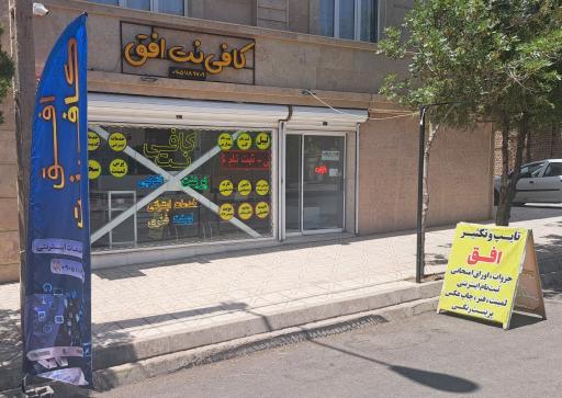 عکس کافی نت - تایپ و تکثیر افق