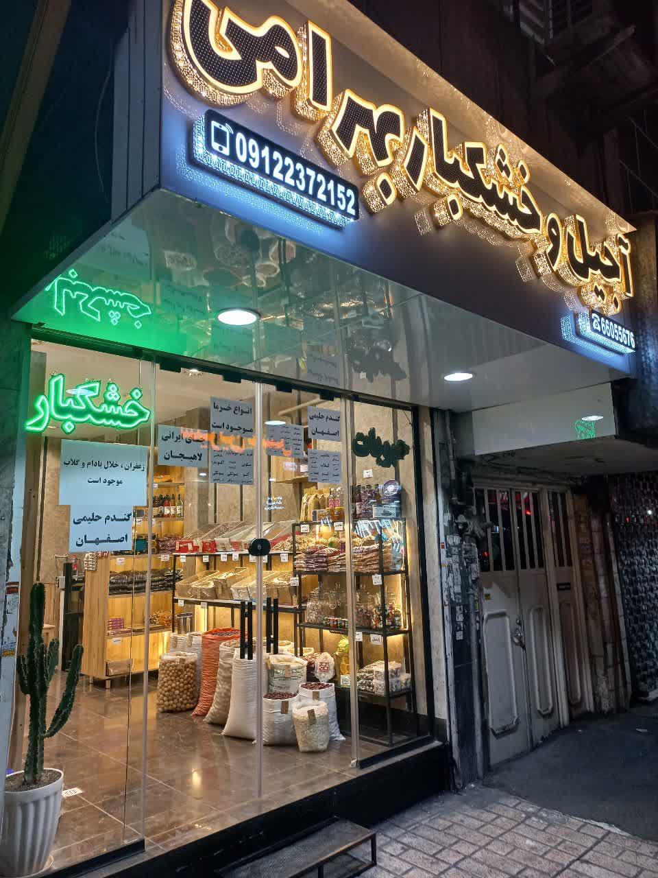 عکس آجیل و خشکبار بهرامی