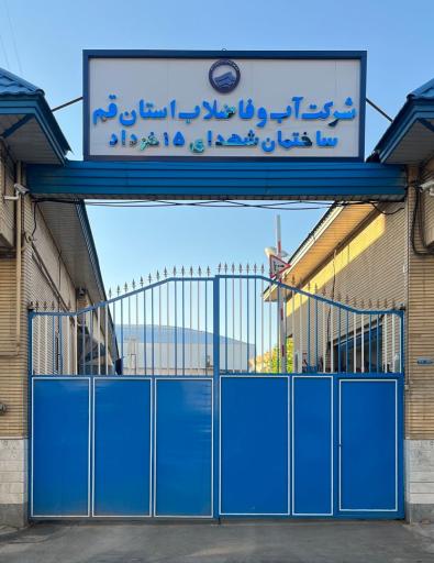 عکس شرکت آب و فاضلاب روستایی استان قم