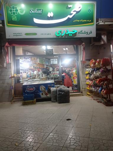 فروشگاه حیدری