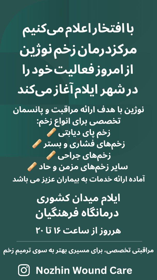 عکس مرکز تخصصی درمان زخم نوژین