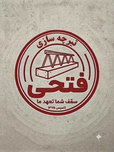 عکس تیرچه سازی فتحی