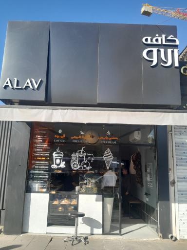عکس کافه آلاو