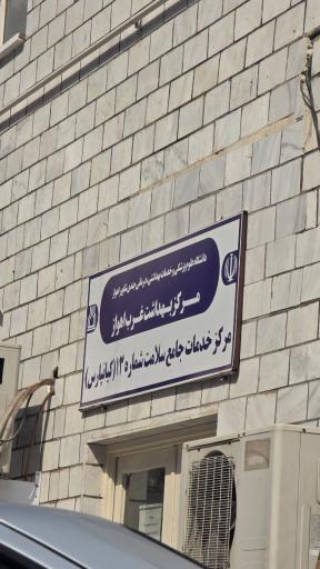 عکس مرکز خدمات جامع سلامت شماره ۲