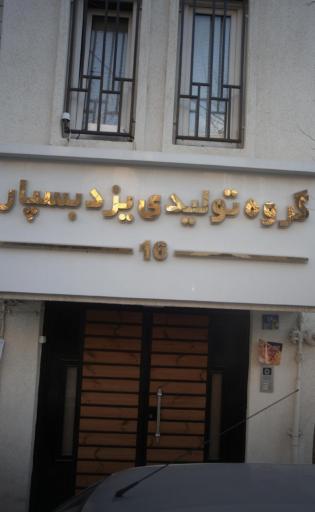 عکس گروه تولیدی یزد بسپار 