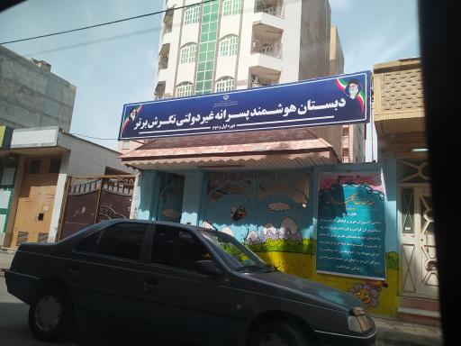 عکس دبستان پسرانه غیر دولتی نگرش برتر