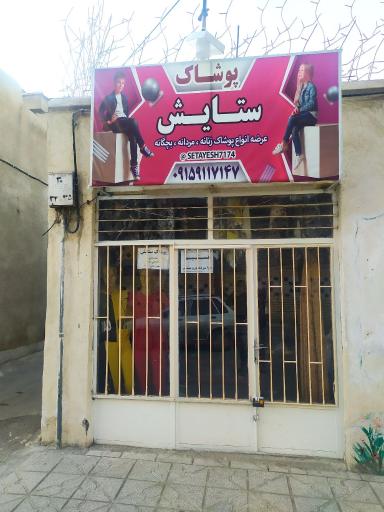 پوشاک ستایش