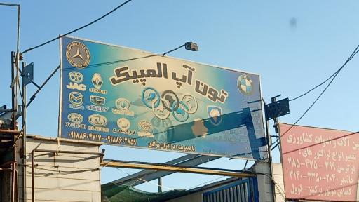 عکس تعمیرگاه المپیک