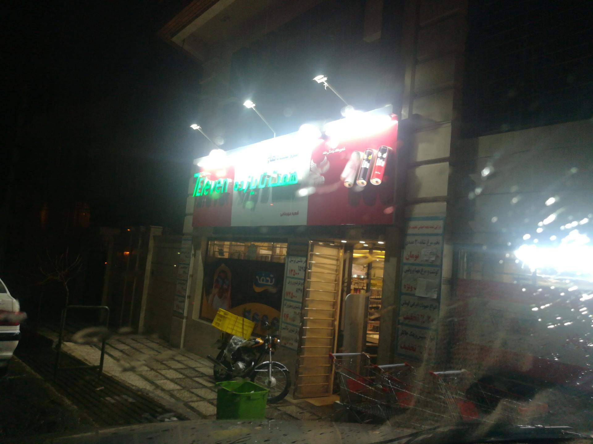 عکس سوپر مهر حامی