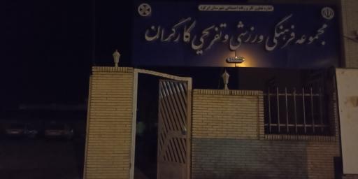 عکس مجموعه فرهنگی ورزشی و تفریحی کارگران